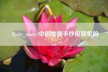 芜湖中国地图手抄报简单的
