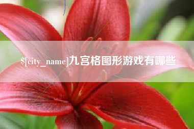 芜湖九宫格图形游戏有哪些