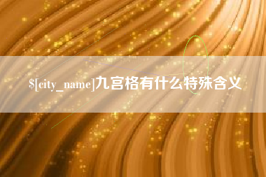 芜湖九宫格有什么特殊含义