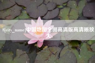 芜湖中国地图全图高清版高清晰放大