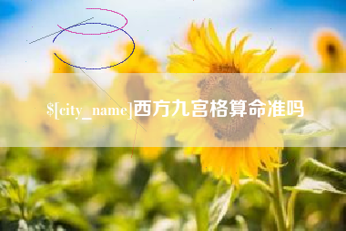 芜湖西方九宫格算命准吗