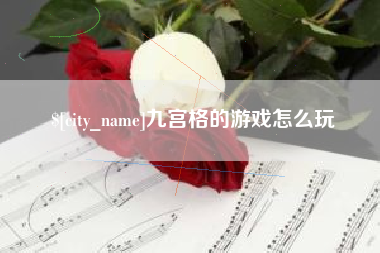 芜湖九宫格的游戏怎么玩