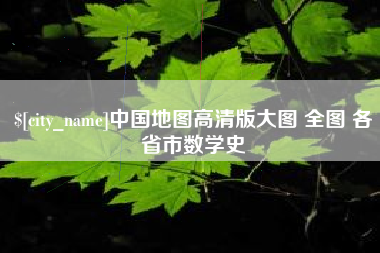 芜湖中国地图高清版大图 全图 各省市数学史