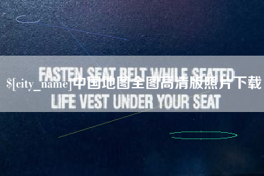 芜湖中国地图全图高清版照片下载