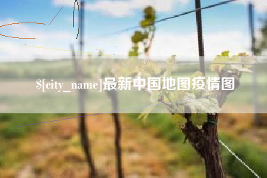 芜湖最新中国地图疫情图