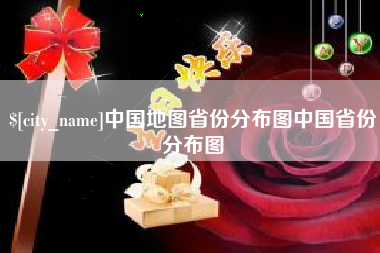 芜湖中国地图省份分布图中国省份分布图