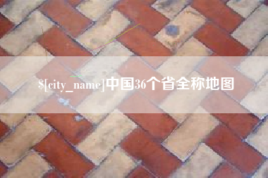 芜湖中国36个省全称地图