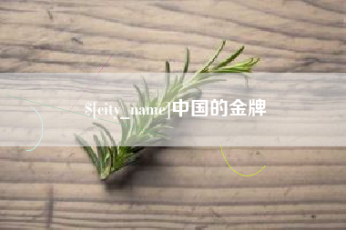 芜湖中国的金牌