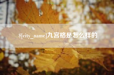 芜湖九宫格是怎么样的