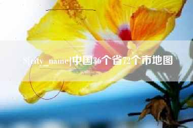 芜湖中国36个省72个市地图
