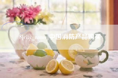 芜湖中国消防产品购买
