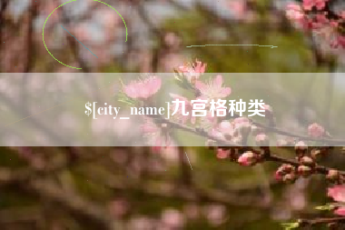 芜湖九宫格种类