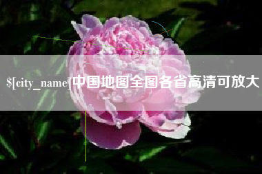 芜湖中国地图全图各省高清可放大