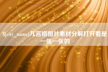 芜湖九宫格图片素材分解打开看是一张一张的