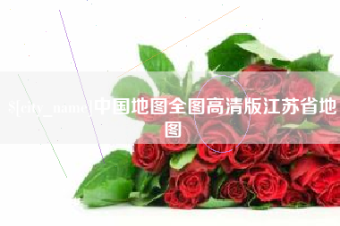 芜湖中国地图全图高清版江苏省地图