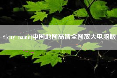 芜湖中国地图高清全图放大电脑版
