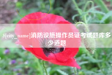 芜湖消防设施操作员证考试题库多少道题