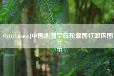 芜湖中国地图空白轮廓图行政区图