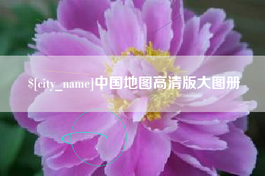 芜湖中国地图高清版大图册