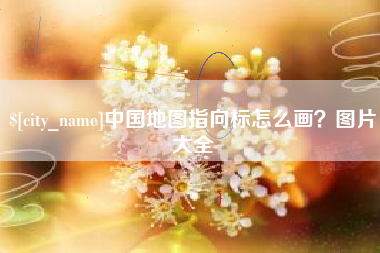 芜湖中国地图指向标怎么画？图片大全