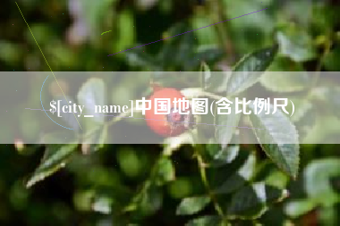 芜湖中国地图(含比例尺)