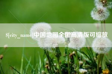 芜湖中国地图全图高清版可缩放