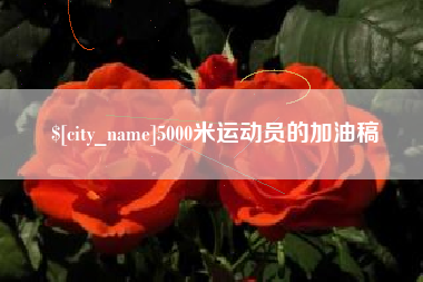 芜湖5000米运动员的加油稿