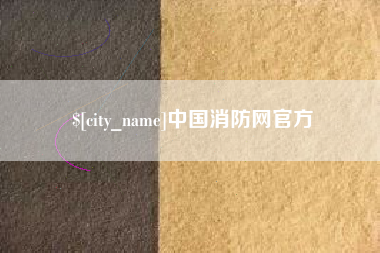 芜湖中国消防网官方