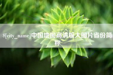 芜湖中国地图高清版大图片省份简称