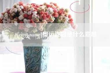 芜湖奥运连冠是什么意思