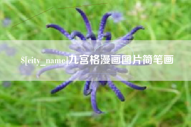 芜湖九宫格漫画图片简笔画