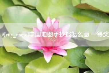 芜湖中国地图手抄报怎么画 一等奖