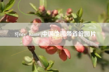 芜湖中国地图带省份图片