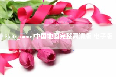 芜湖中国地图完整高清版 电子版