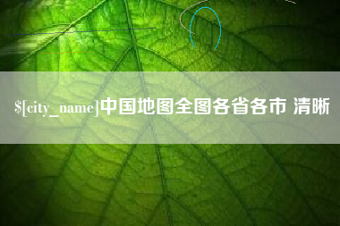 芜湖中国地图全图各省各市 清晰