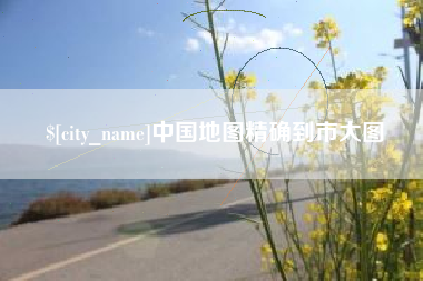 芜湖中国地图精确到市大图