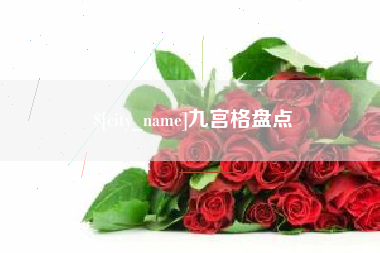 芜湖九宫格盘点