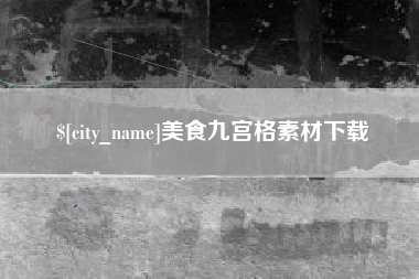 芜湖美食九宫格素材下载