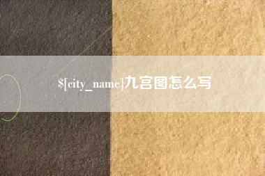 芜湖九宫图怎么写