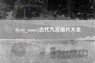 芜湖古代九宫图片大全