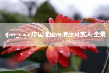 芜湖中国地图高清版可放大 全景