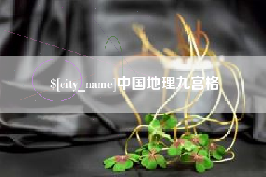 芜湖中国地理九宫格