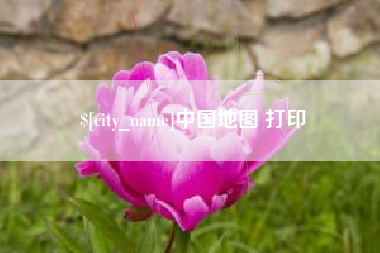 芜湖中国地图 打印