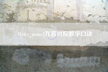 芜湖九宫对应数字口诀