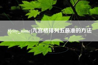 芜湖九宫格排列五最准的方法