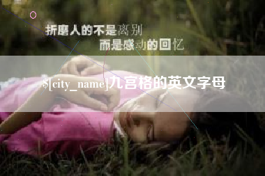 芜湖九宫格的英文字母