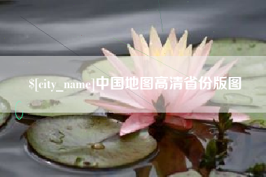 芜湖中国地图高清省份版图