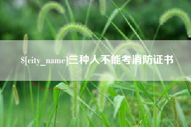 芜湖三种人不能考消防证书
